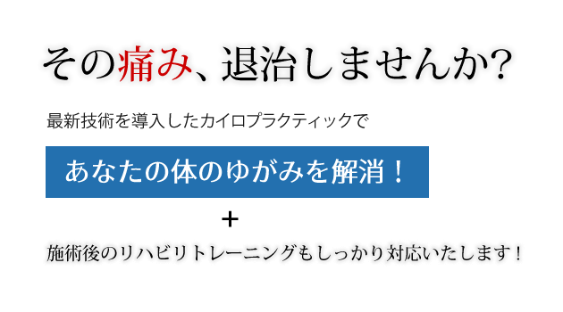 その痛み、退治しませんか