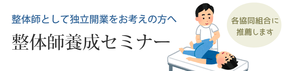 整体師養成セミナー