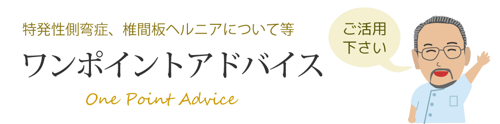 ワンポイントアドバイス