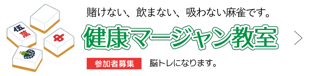健康マージャン教室