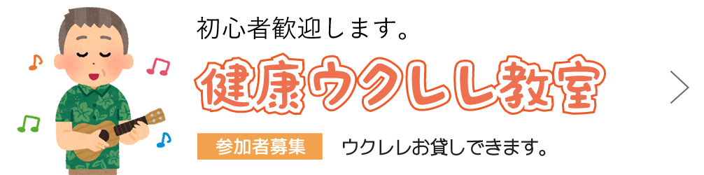 健康ウクレレ教室